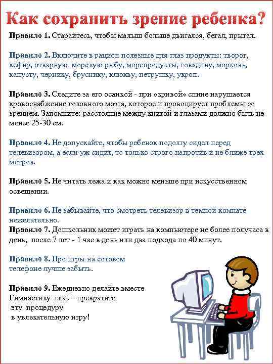 Как сохранить зрение ребенка? Правило 1. Старайтесь, чтобы малыш больше двигался, бегал, прыгал. Правило