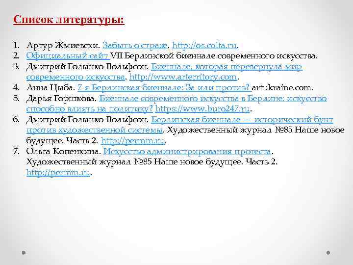 Список литературы: 1. Артур Жмиевски. Забыть о страхе. http: //os. colta. ru. 2. Официальный