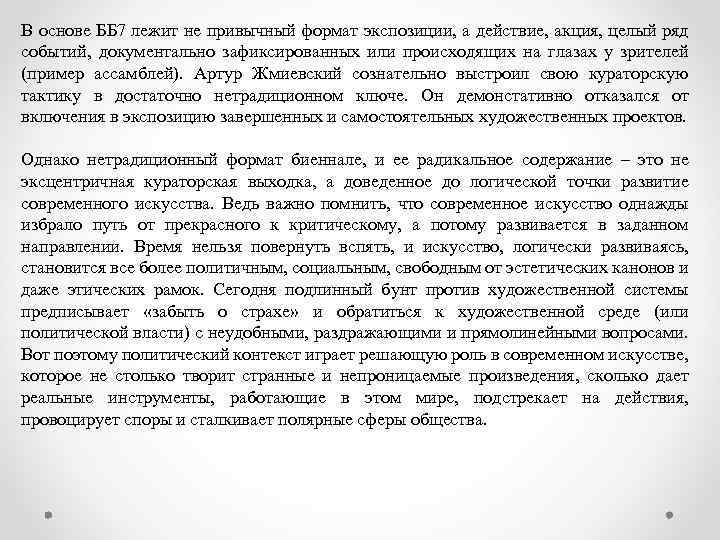 В основе ББ 7 лежит не привычный формат экспозиции, а действие, акция, целый ряд