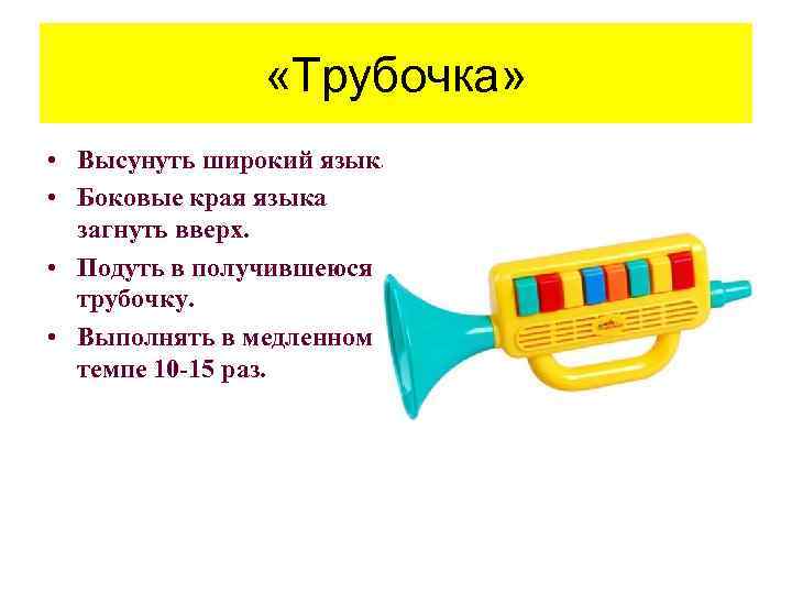  «Трубочка» • Высунуть широкий язык. • Боковые края языка загнуть вверх. • Подуть
