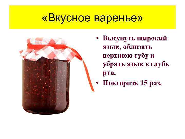 «Вкусное варенье» • Высунуть широкий язык, облизать верхнюю губу и убрать язык в