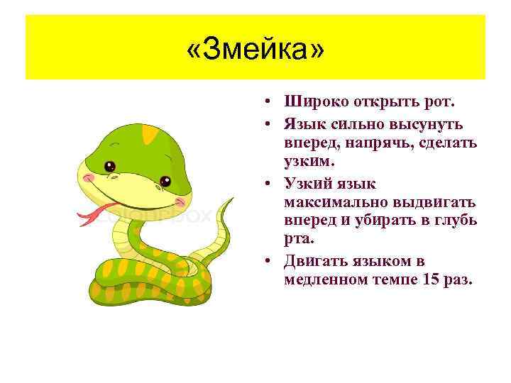  «Змейка» • Широко открыть рот. • Язык сильно высунуть вперед, напрячь, сделать узким.