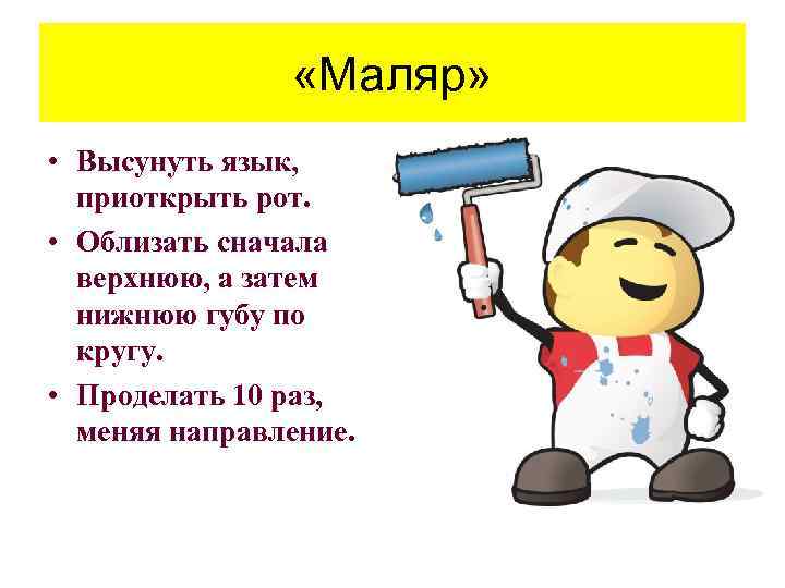  «Маляр» • Высунуть язык, приоткрыть рот. • Облизать сначала верхнюю, а затем нижнюю