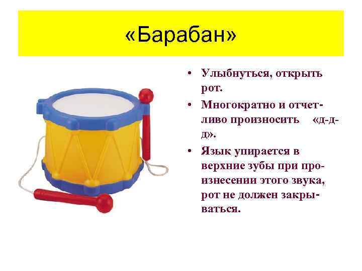  «Барабан» • Улыбнуться, открыть рот. • Многократно и отчетливо произносить «д-дд» . •