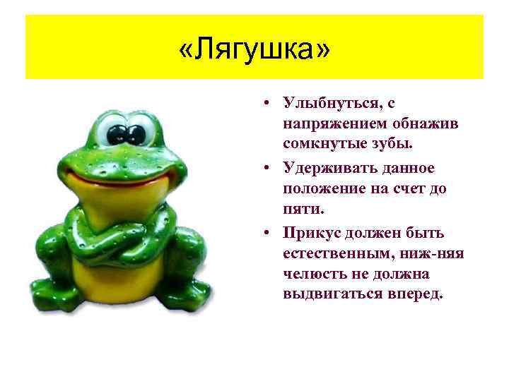  «Лягушка» • Улыбнуться, с напряжением обнажив сомкнутые зубы. • Удерживать данное положение на