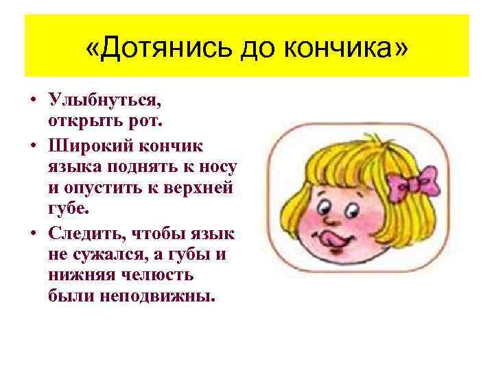  «Дотянись до кончика» • Улыбнуться, открыть рот. • Широкий кончик языка поднять к