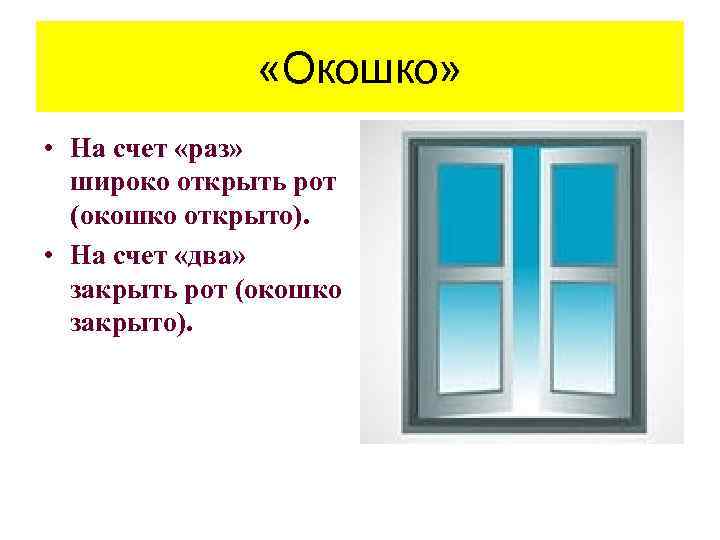  «Окошко» • На счет «раз» широко открыть рот (окошко открыто). • На счет