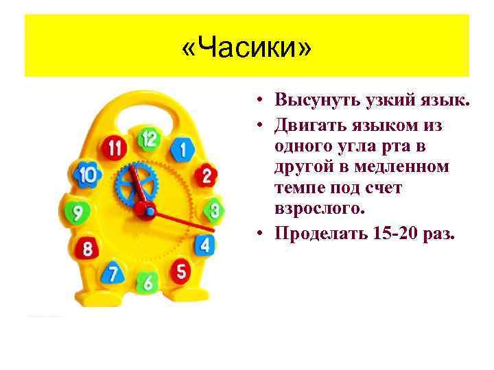  «Часики» • Высунуть узкий язык. • Двигать языком из одного угла рта в