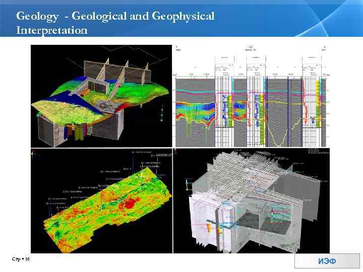 Geology - Geological and Geophysical Interpretation Стр 16 ИЭФ 