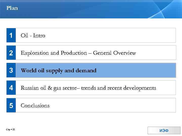 Plan 1 Oil - Intro 2 Exploration and Production – General Overview 3 World