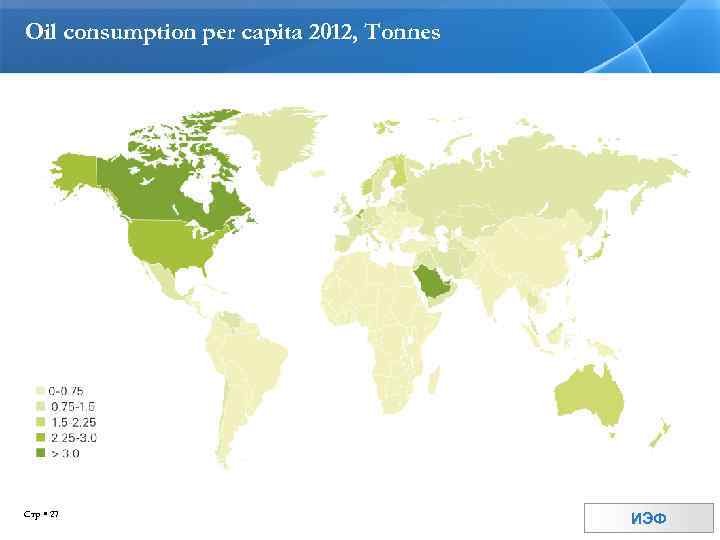 Oil consumption per capita 2012, Tonnes Стр 27 ИЭФ 