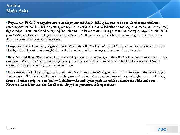 Arctic: Main risks Regulatory Risk. The negative attention deepwater and Arctic drilling has received