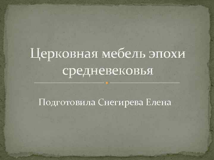 Церковная мебель эпохи средневековья Подготовила Снегирева Елена 