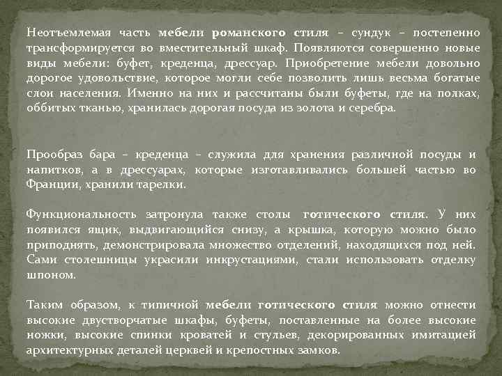 Неотъемлемая часть мебели романского стиля – сундук – постепенно трансформируется во вместительный шкаф. Появляются