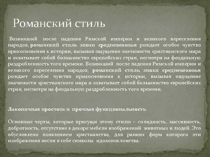 Романский стиль Возникший после падения Римской империи и великого переселения народов, романский стиль эпохи