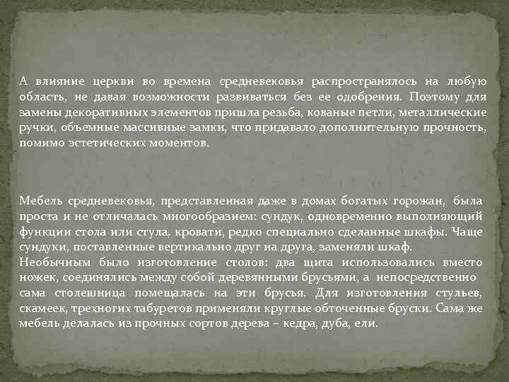 А влияние церкви во времена средневековья распространялось на любую область, не давая возможности развиваться