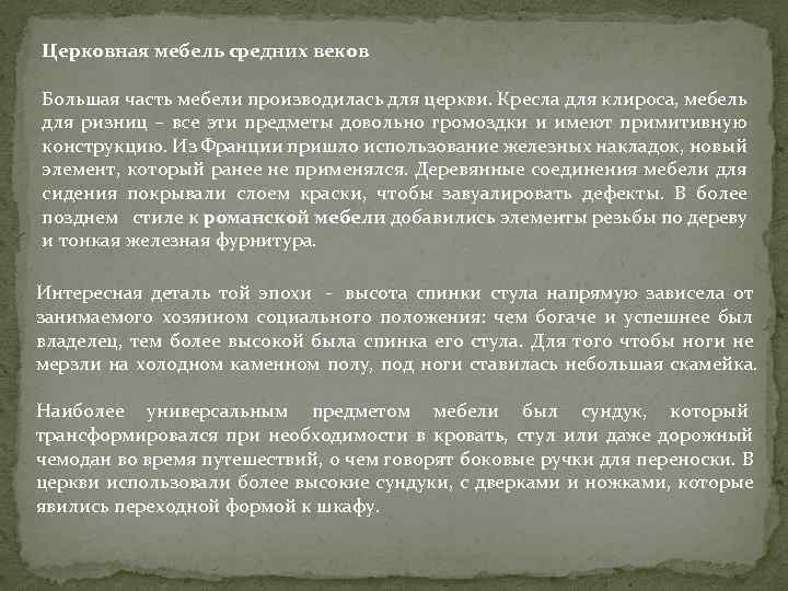 Церковная мебель средних веков Большая часть мебели производилась для церкви. Кресла для клироса, мебель