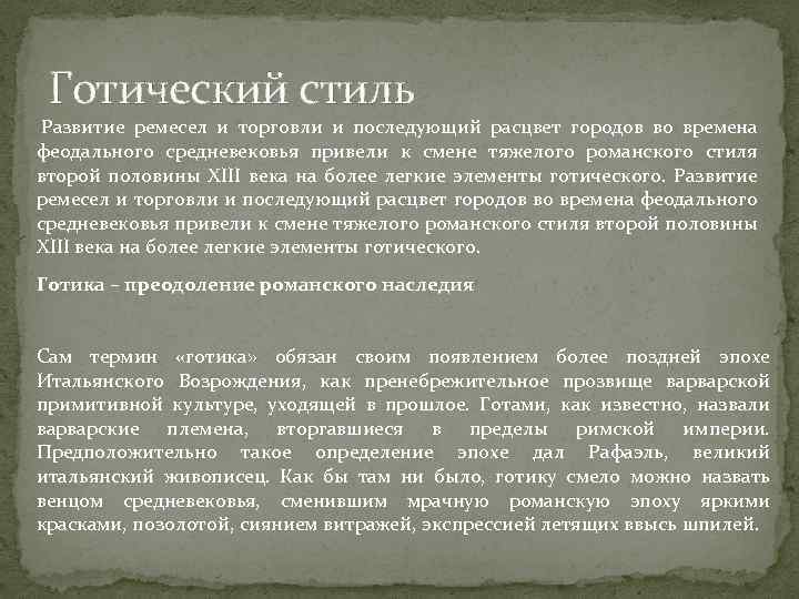 Готический стиль Развитие ремесел и торговли и последующий расцвет городов во времена феодального средневековья