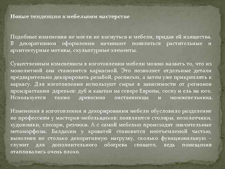 Новые тенденции в мебельном мастерстве Подобные изменения не могли не коснуться и мебели, придав