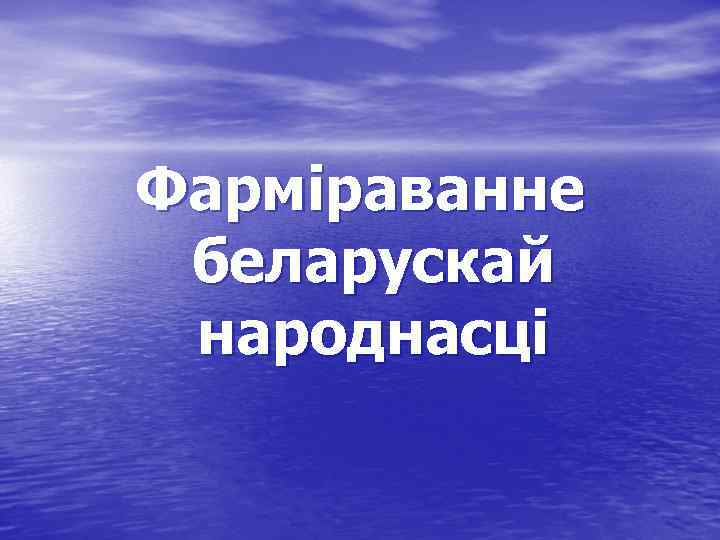 Фарміраванне беларускай народнасці 