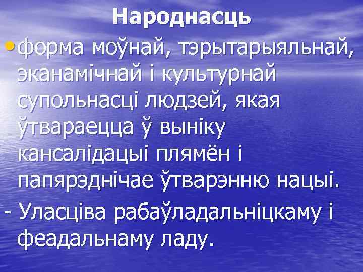 Народнасць • форма моўнай, тэрытарыяльнай, эканамічнай і культурнай супольнасці людзей, якая ўтвараецца ў выніку
