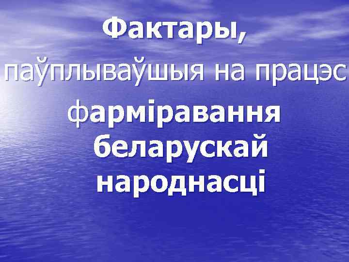 Фактары, паўплываўшыя на працэс фарміравання беларускай народнасці 