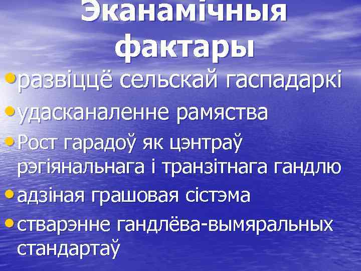Эканамічныя фактары • развіццё сельскай гаспадаркі • удасканаленне рамяства • Рост гарадоў як цэнтраў