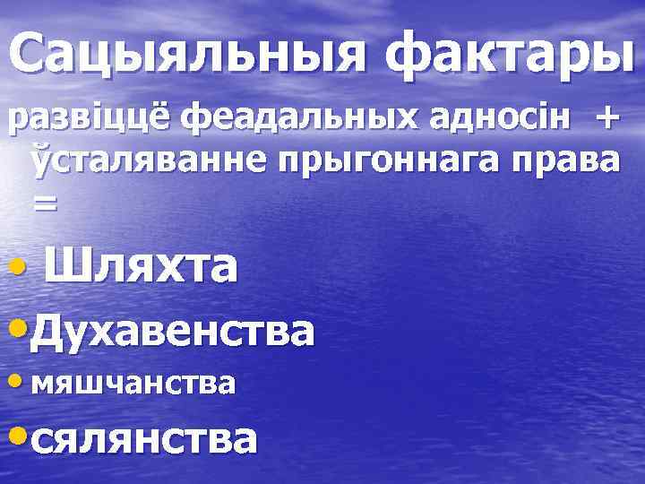 Сацыяльныя фактары развіццё феадальных адносін + ўсталяванне прыгоннага права = • Шляхта • Духавенства