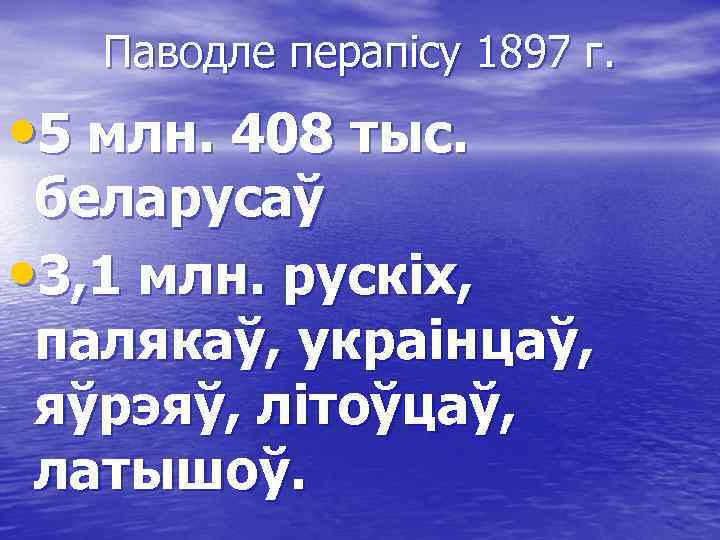 Паводле перапісу 1897 г. • 5 млн. 408 тыс. беларусаў • 3, 1 млн.