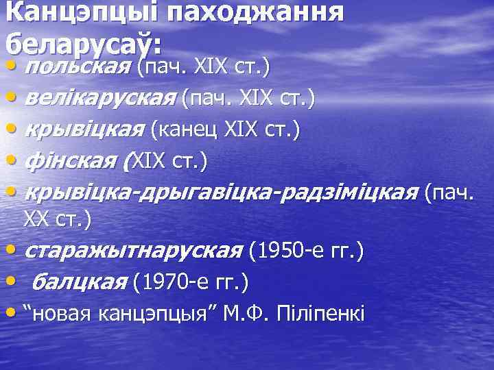 Канцэпцыі паходжання беларусаў: • польская (пач. ХІХ ст. ) • велікаруская (пач. ХІХ ст.