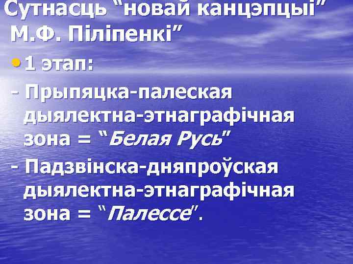 Сутнасць “новай канцэпцыі” М. Ф. Піліпенкі” • 1 этап: - Прыпяцка-палеская дыялектна-этнаграфічная зона =
