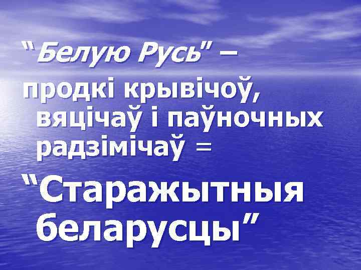 “Белую Русь” – продкі крывічоў, вяцічаў і паўночных радзімічаў = “Старажытныя беларусцы” 