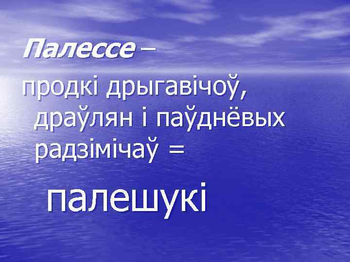 Палессе – продкі дрыгавічоў, драўлян і паўднёвых радзімічаў = палешукі 