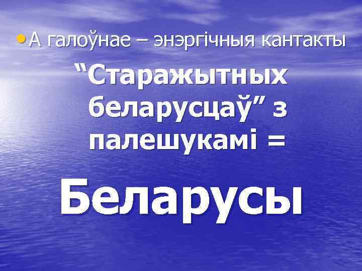  • А галоўнае – энэргічныя кантакты “Старажытных беларусцаў” з палешукамі = Беларусы 