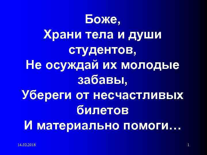Боже, Храни тела и души студентов, Не осуждай их молодые забавы, Убереги от несчастливых