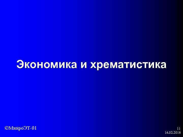 Экономика и хрематистика ©Микро. ЭТ-01 11 14. 02. 2018 