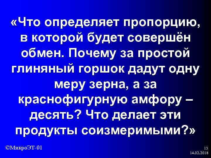  «Что определяет пропорцию, в которой будет совершён обмен. Почему за простой глиняный горшок