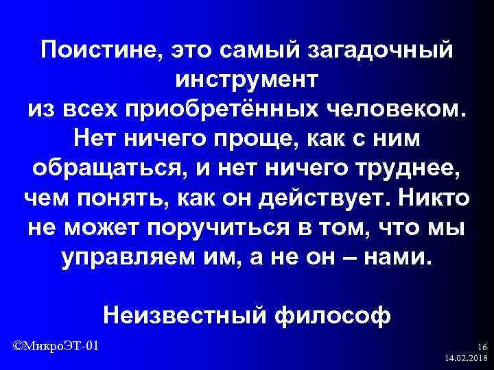 Поистине, это самый загадочный инструмент из всех приобретённых человеком. Нет ничего проще, как с