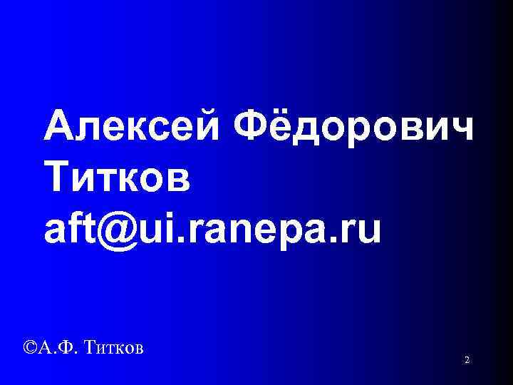 Алексей Фёдорович Титков aft@ui. ranepa. ru ©А. Ф. Титков 2 