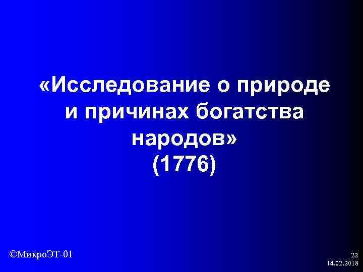  «Исследование о природе и причинах богатства народов» (1776) ©Микро. ЭТ-01 22 14. 02.