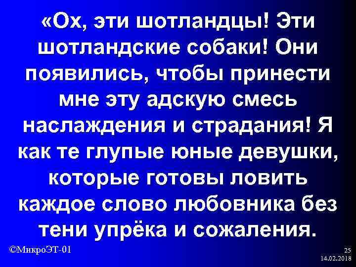  «Ох, эти шотландцы! Эти шотландские собаки! Они появились, чтобы принести мне эту адскую