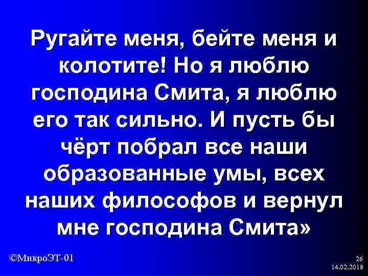 Ругайте меня, бейте меня и колотите! Но я люблю господина Смита, я люблю его