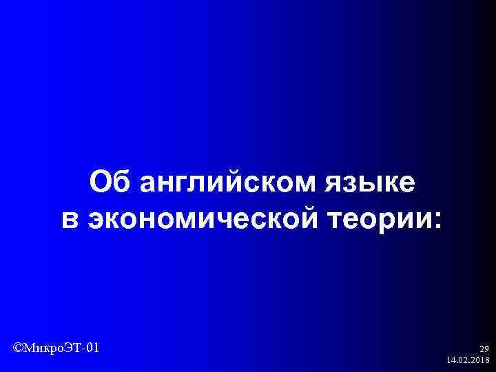 Об английском языке в экономической теории: ©Микро. ЭТ-01 29 14. 02. 2018 