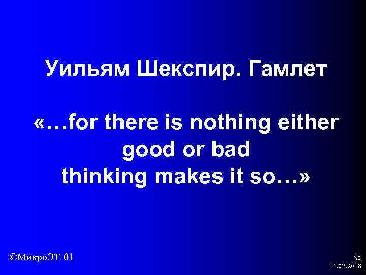 Уильям Шекспир. Гамлет «…for there is nothing either good or bad thinking makes it