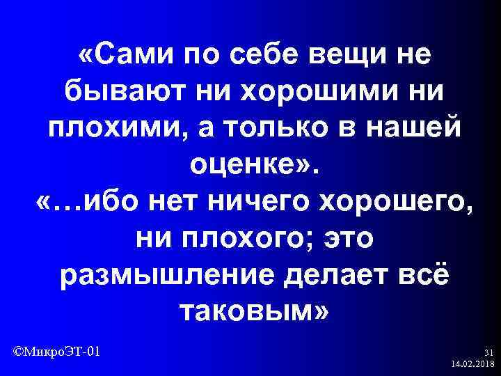  «Сами по себе вещи не бывают ни хорошими ни плохими, а только в