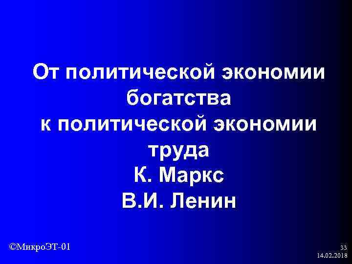 От политической экономии богатства к политической экономии труда К. Маркс В. И. Ленин ©Микро.