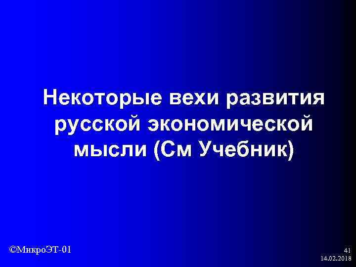 Некоторые вехи развития русской экономической мысли (См Учебник) ©Микро. ЭТ-01 41 14. 02. 2018