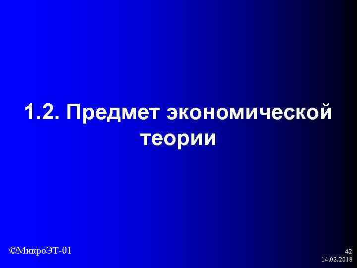 1. 2. Предмет экономической теории ©Микро. ЭТ-01 42 14. 02. 2018 