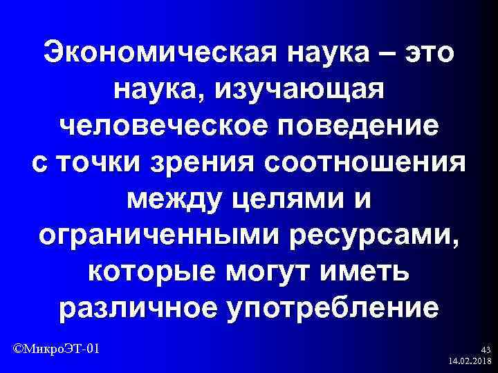 Экономическая наука – это наука, изучающая человеческое поведение с точки зрения соотношения между целями