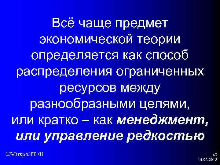 Всё чаще предмет экономической теории определяется как способ распределения ограниченных ресурсов между разнообразными целями,